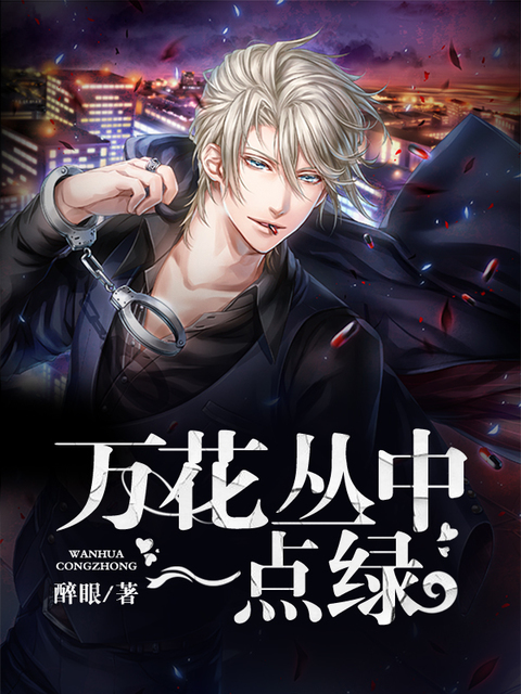 万花丛中一点绿