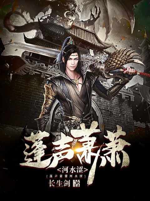 蓬声萧萧河水涩