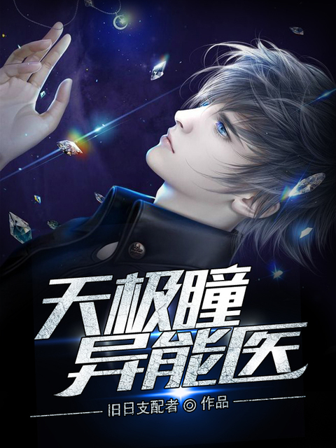 天极瞳异能医