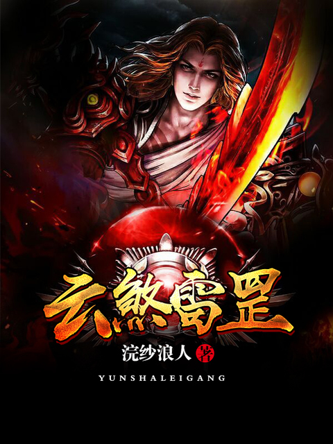 云煞雷罡