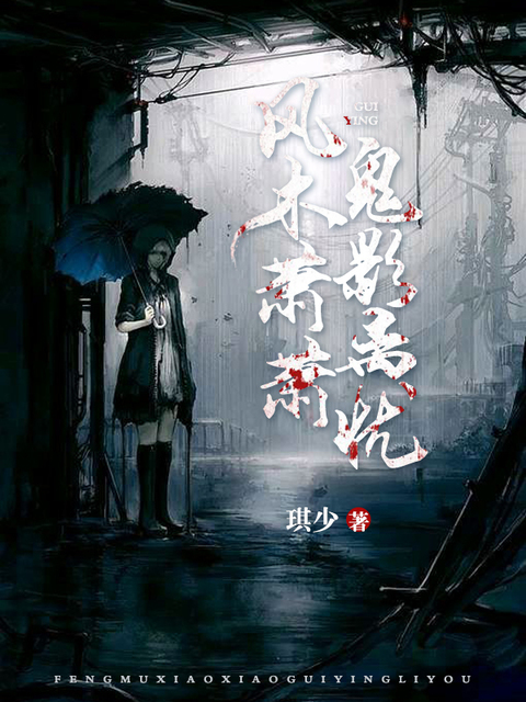 风木萧萧，鬼影离忧