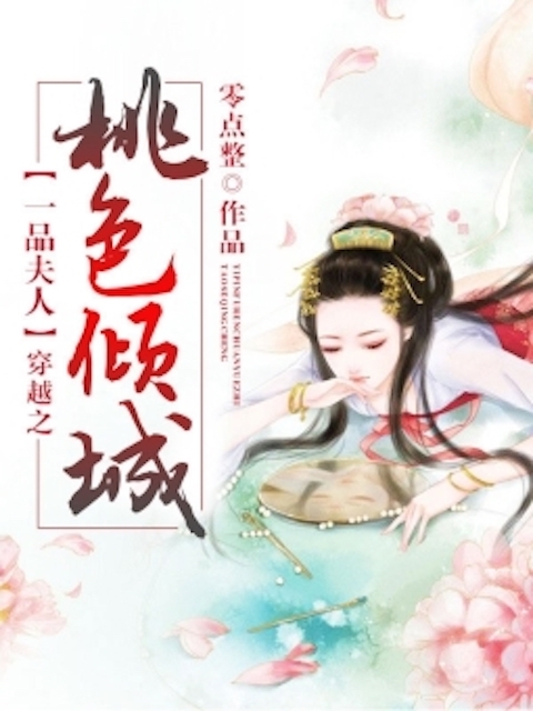 一品夫人：穿越之桃色倾城