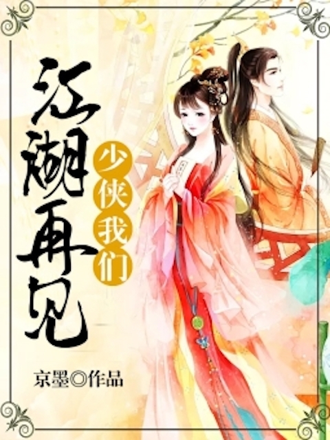 少侠，我们江湖再见！