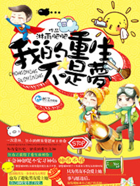 我的重生不是梦