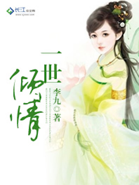 一世倾情