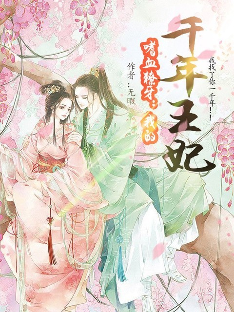 嗜血王妃不讲理