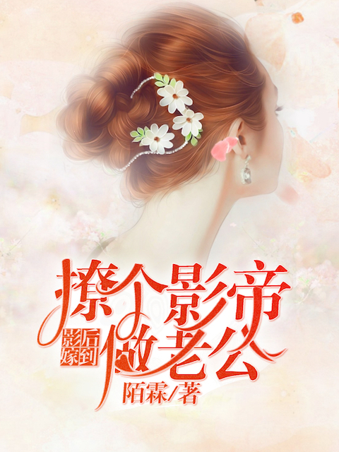 影后嫁到：撩个影帝做老公