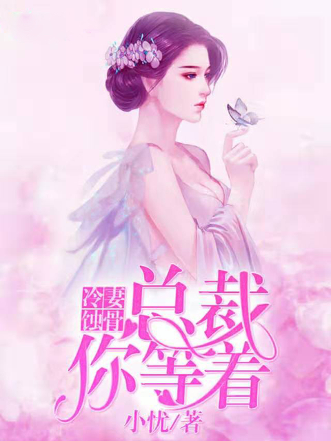 冷妻蚀骨：总裁你等着