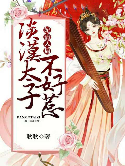 妃请入局：淡漠太子不好惹