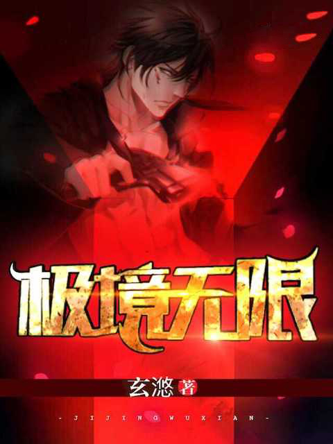 极境无限