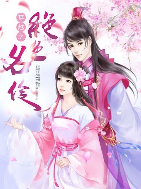 穿越之绝色名伶