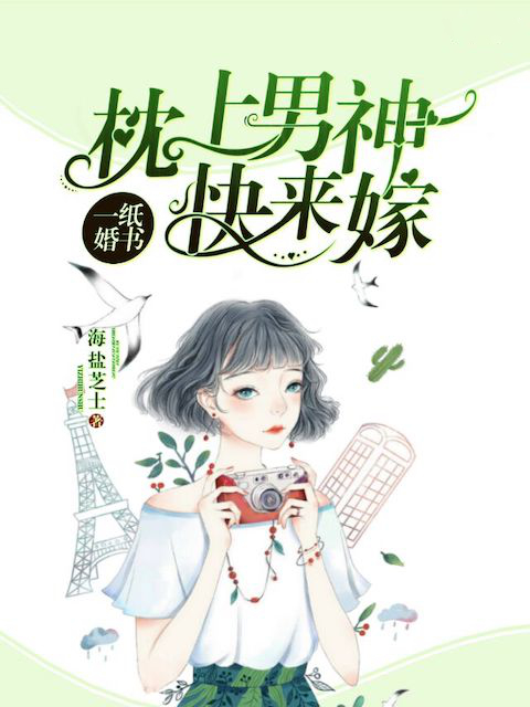 一纸婚书：枕上男神快来嫁