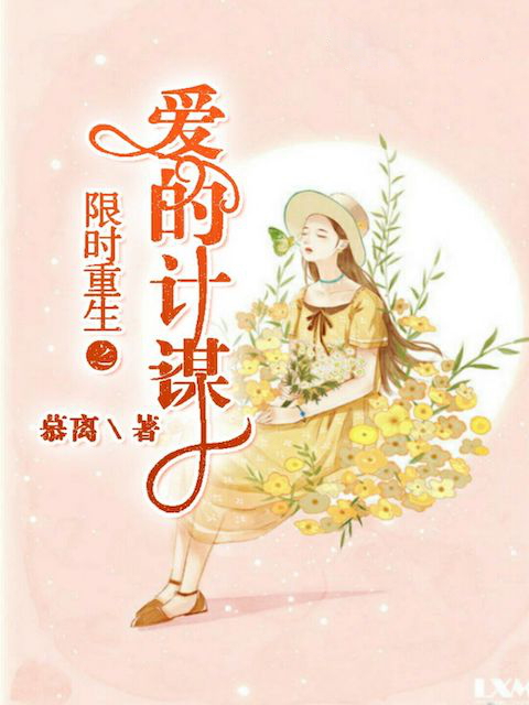 限时重生之爱的计谋