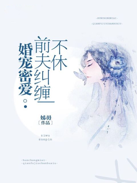 婚宠密爱：前夫纠缠不休