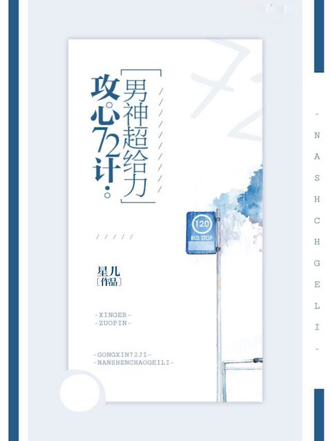 攻心72计：男神超给力