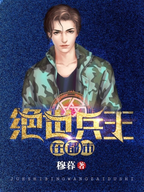绝世兵王在都市