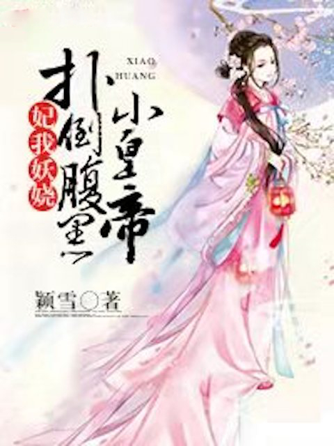 妃我妖娆:扑倒腹黑小皇帝