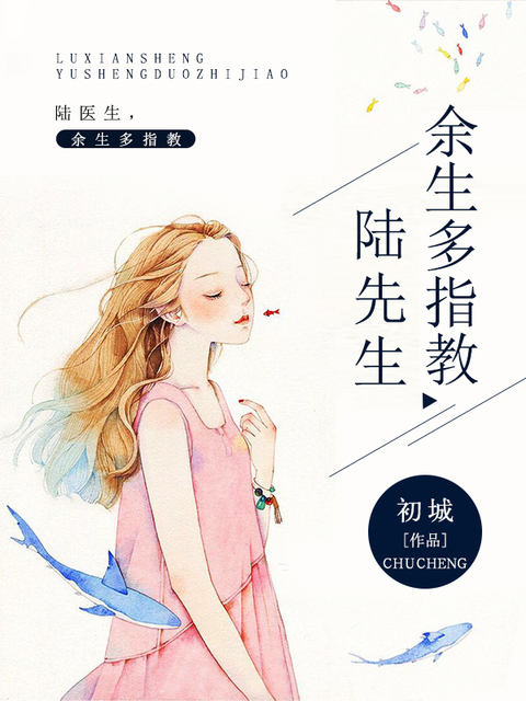 陆医生，余生多指教