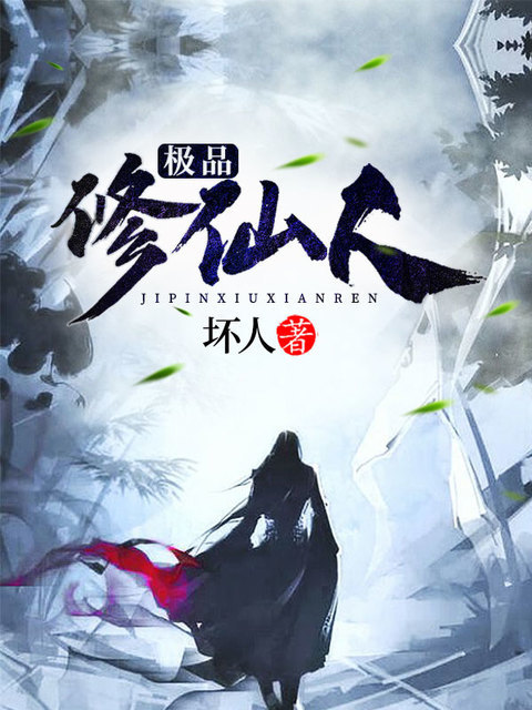 极品修仙人