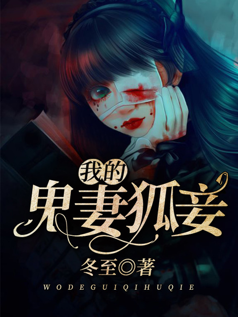 我的鬼妻狐妾