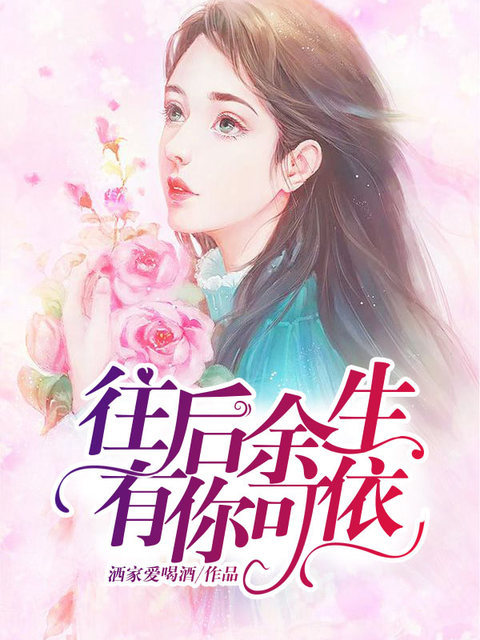 往后余生，有你可依
