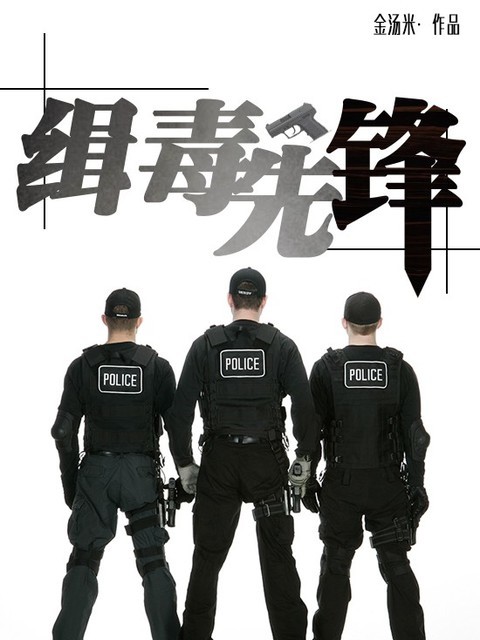 缉毒先锋
