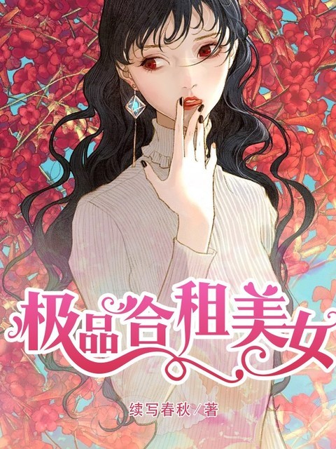 极品合租美女