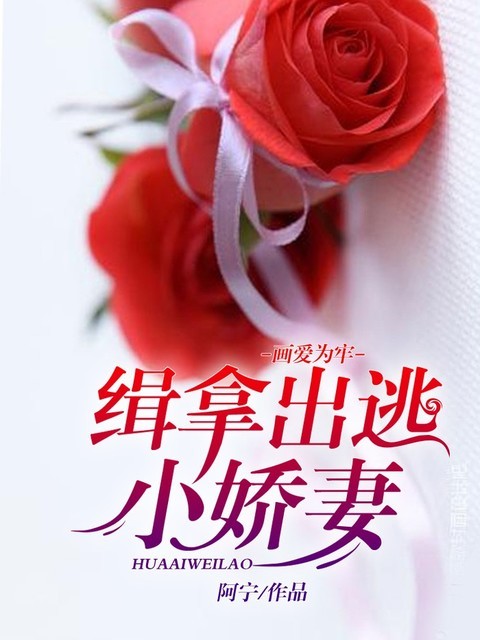 画爱为牢：缉拿出逃小娇妻
