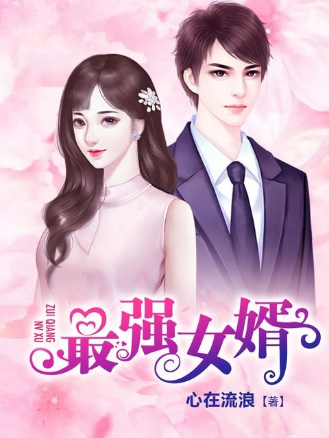 最强女婿