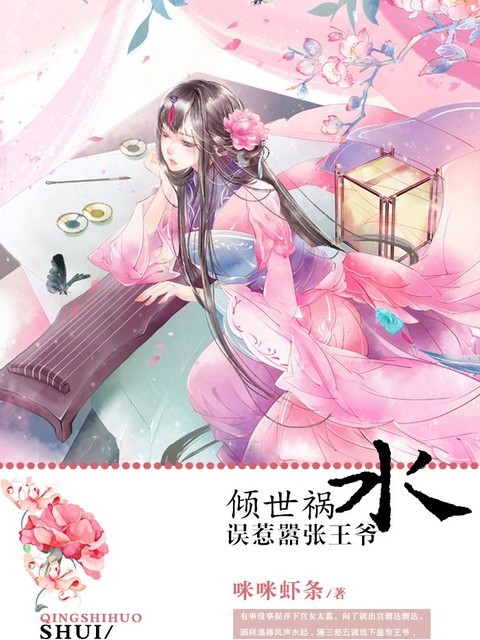 倾世祸水:误惹嚣张王爷