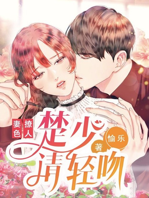 妻色撩人：楚少请轻吻