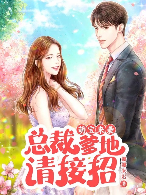 萌宝来袭：总裁爹地请接招