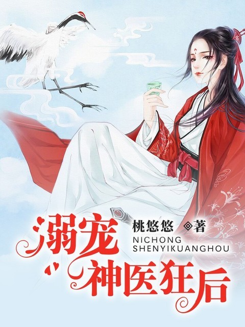 溺宠神医狂后