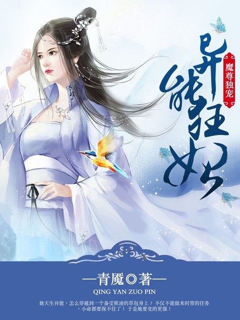 魔尊独宠：异能狂妃