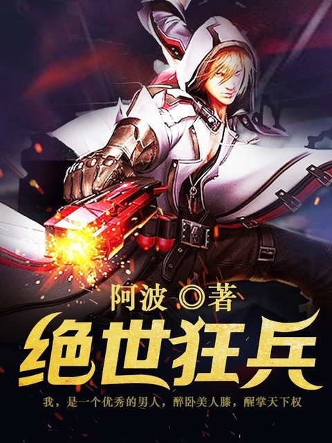 绝世狂兵