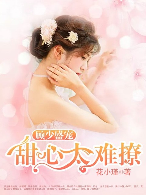 顾少盛宠：甜心太难撩