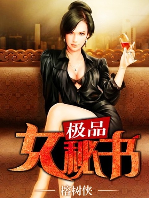 极品女秘书
