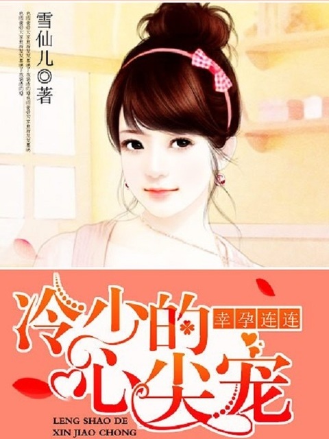 幸孕连连：冷少的心尖宠