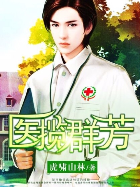 医揽娇艳