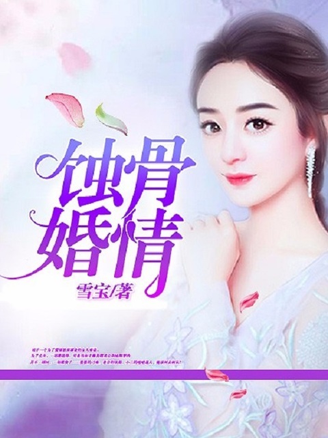 蚀骨婚情