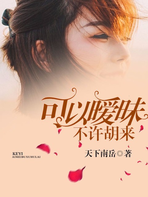 可以暧昧，不许胡来