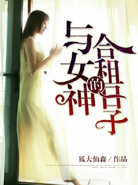与女神合租的日子