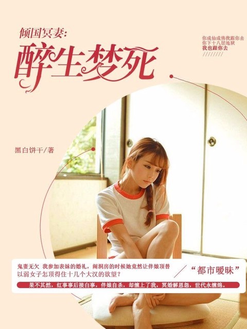 倾国冥妻：醉生梦死