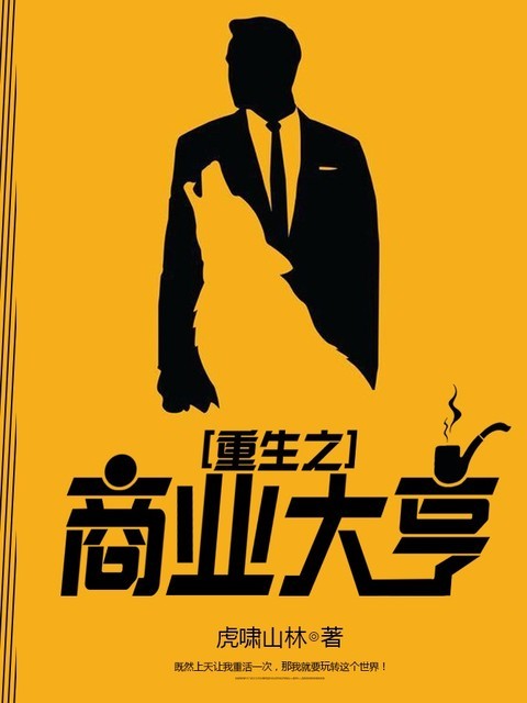 重生之商业大亨