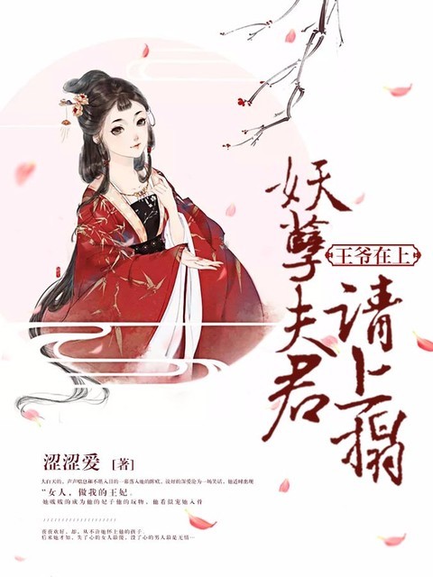 王爷在上：妖孽夫君请上榻