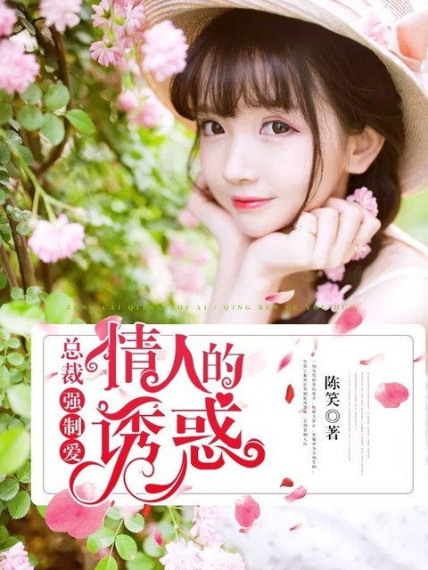 总裁强制爱：情人的诱惑