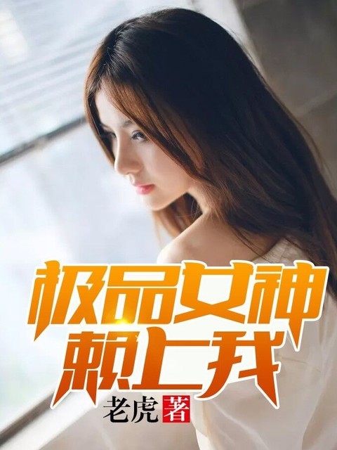 极品女神赖上我