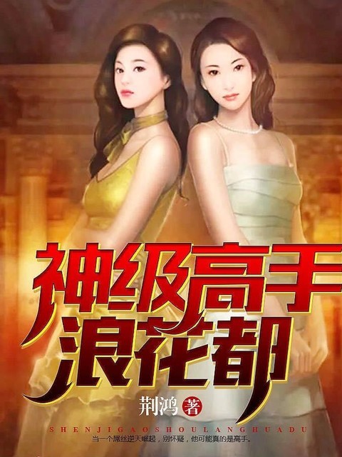 神级高手浪花都