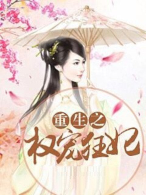 重生之权宠狂妃