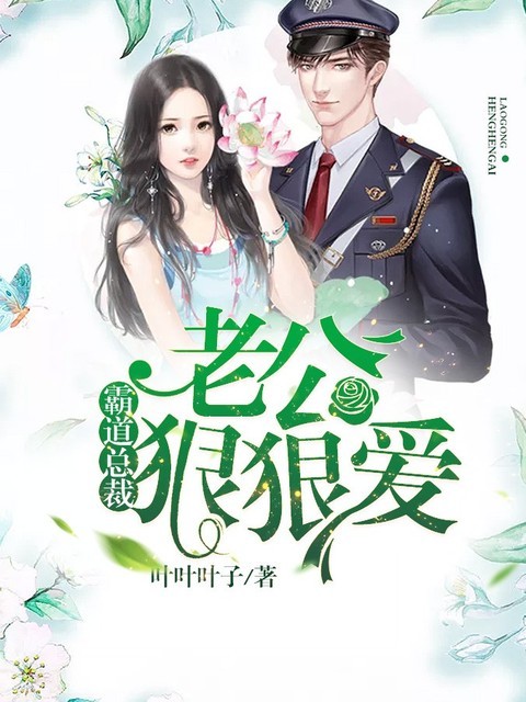 霸道总裁，老公狠狠爱